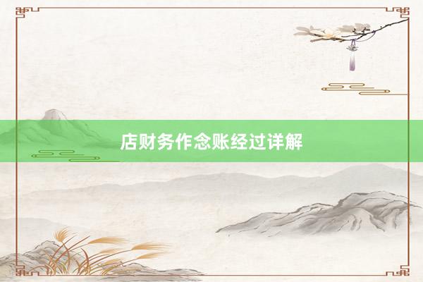 店财务作念账经过详解