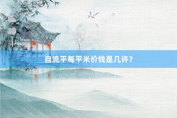 自流平每平米价钱是几许？